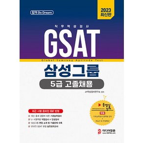 2023 온라인 비대면 채용 대비 GSAT 5급 고졸채용 삼성그룹 직무적성검사, 미디어정훈