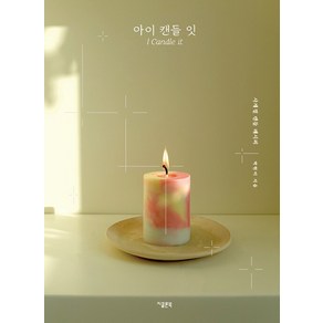 아이 캔들 잇(I Candle it):사계절 캔들 레시피, 지콜론북