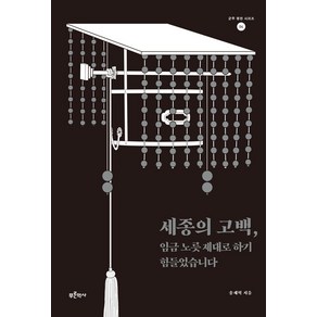 세종의 고백 임금 노릇 제대로 하기 힘들었습니다, 푸른역사, 송재혁