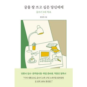 글을 잘 쓰고 싶은 당신에게:글쓰기 5대 목표, 홍성욱, 좋은생각