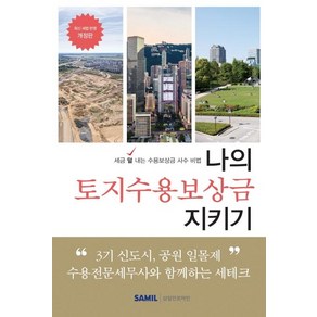 나의 토지수용보상금 지키기(2020):세금 덜 내는 수용보상금 사수 비법, 삼일인포마인, 이장원이성호