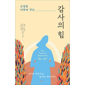 소망을 이루어주는 감사의 힘:감사는 파동이고 힘이며 에너지다!