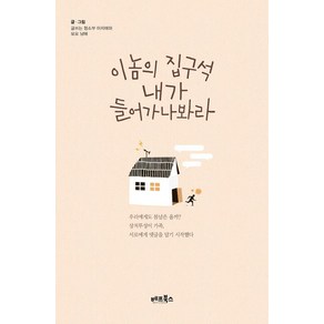 [베프북스]이놈의 집구석 내가 들어가나봐라, 베프북스, 글쓰는 청소부 아지매와 모모남매