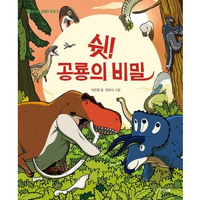 [씨드북]쉿! 공룡의 비밀 - 놀라운 공룡의 세계 3 (양장), 씨드북