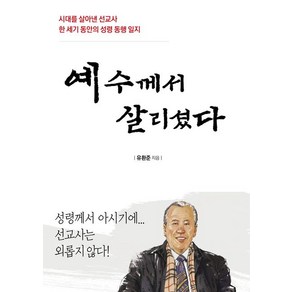 [자유의숲을거닐다]예수께서 살리셨다 : 시대를 살아낸 선교사 한 세기 동안의 성령 동행 일지, 자유의숲을거닐다