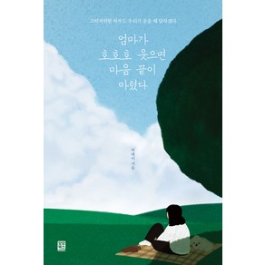 [모모북스]엄마가 호호호 웃으면 마음 끝이 아렸다