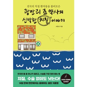 [고려원북스]광안리 조 약사의 신박한 치질 이야기 : 전국의 치질 환자들을 불러모은, 조홍규, 고려원북스