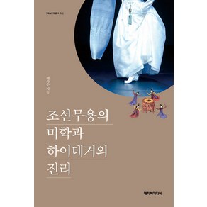 조선무용의 미학과 하이데거의 진리, 해피북미디어, 배학수