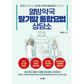 열방약국 말기암 통합요법 상담소:말기암 전이암의 뿌리를 캐내고 암세포를 정상세포로 만드는 놀라운 경험!