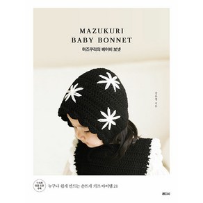 마즈쿠리의 베이비 보넷: 누구나 쉽게 만드는 손뜨개 키즈 아이템 21, 강유경, 래디시