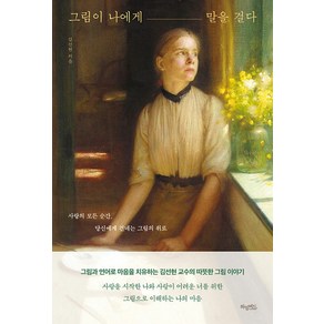 그림이 나에게 말을 걸다:사랑의 모든 순간 당신에게 건네는 그림의 위로, 김선현, 허밍버드