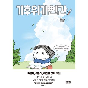 [알에이치코리아(RHK)]기후위기인간 : 나의 실천이 세상을 바꿀 수 있을까