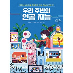 우리 주변의 인공 지능:유튜브부터 자율 주행까지 공 지능의 모든 것