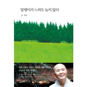 달팽이가 느려도 늦지 않다, 수오서재, 정목