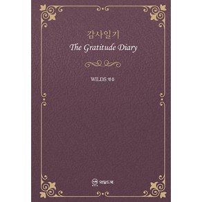 감사일기:The Gratitude Diary