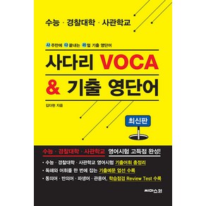 사다리 Voca & 기출 영단어:사주만에 다 끝내는 리얼 기출 영단어