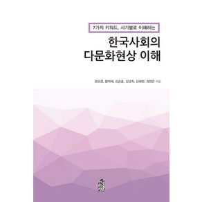 [한국학술정보]한국사회의 다문화현상 이해 : 7가지 키워드 시기별로 이해하는, 한국학술정보, 권오경 황미혜 김승홍 김남희 김혜빈