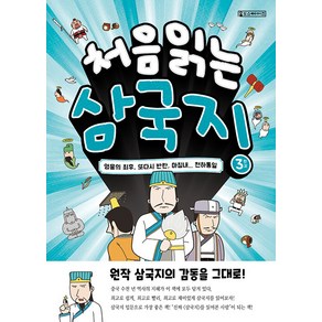 [oldstais(올드스테어즈)]처음 읽는 삼국지 3, oldstais(올드스테어즈)