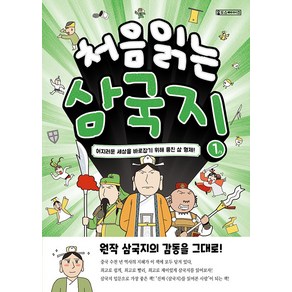 처음 읽는 삼국지 1:어지러운 세상을 바로잡기 위해 뭉친 삼 형제, Oldstais(올드스테어즈)