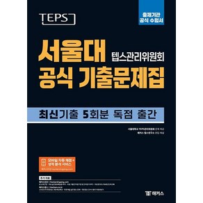 TEPS 서울대 텝스관리위원회 공식 기출문제집: 출제기관 공식 수험서:뉴텝스 최신 기출 5회분 독점 출간  모바일 자동 채점 및 성적 분석 서비스, 챔프스터디