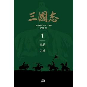 [잇북]삼국지 1 : 도원·군성 - 손안의 클래식 15, 잇북, 요시카와 에이지