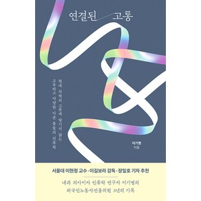 [아몬드]연결된 고통 : 현대 의학의 그릇에 담기지 않는 고유하고 다양한 아픈 몸들의 인류학, 아몬드, 이기병