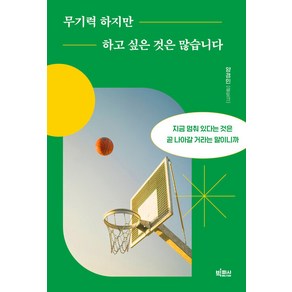 [빅피시]무기력하지만 하고 싶은 것은 많습니다 : 지금 멈춰 있다는 것은 곧 나아갈 거라는 말이니까