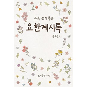 복음중의 복음 요한계시록