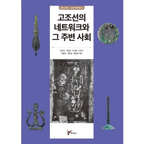 [주류성]고조선의 네트워크와 그 주변 사회 - 경희 고고학 고대사 연구총서 6, 주류성, 강인욱 이후석 오대양 정현승 조원진 배현준 김동일