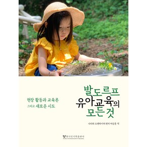 발도르프 유아교육의 모든것:현장 활동과 교육론 그리고 새로운 시도