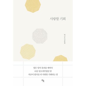 사랑할 기회:박근호 산문집, 히읏, 박근호