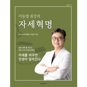 이동엽 원장의 자세혁명:자세를 바꾸면 인생이 달라진다, 동아일보사