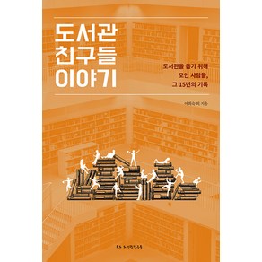 도서관 친구들 이야기:도서관을 돕기 위해 모인 사람들 그 15년의 기록