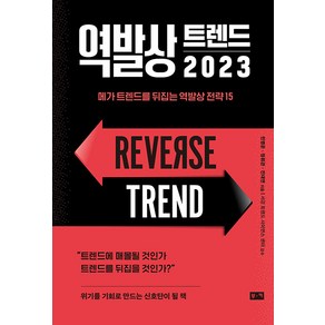 역발상 트렌드 2023:메가 트렌드를 뒤집는 역발상 전략 15