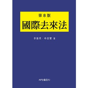 [세창출판사]국제거래법 (제8판 양장), 세창출판사, 이기수 신창섭