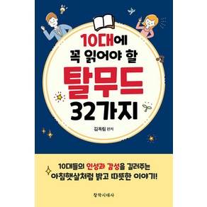 [창작시대]10대에 꼭 읽어야 할 탈무드 32가지