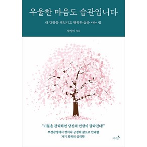 [저녁달]우울한 마음도 습관입니다 : 내 감정을 책임지고 행복한 삶을 사는 법