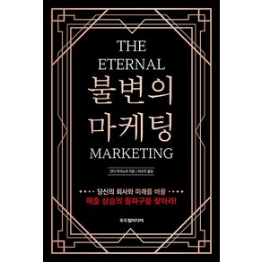 [두드림미디어]불변의 마케팅 : THE ETERNAL MARKETING, 두드림미디어, 간다 마사노리