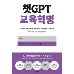 [포르체]챗GPT 교육혁명 : ChatGPT를 활용한 하이터치 하이테크 미래교육