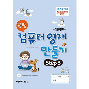 [오은라이프사이언스]끝짱 컴퓨터기초 컴퓨터 영재 만들기 Step 3 (개정판)