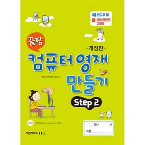 [오은라이프사이언스]끝짱 컴퓨터기초 컴퓨터 영재 만들기 Step 2 (개정판)