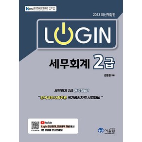 [어울림]2023 Login 세무회계 2급, 어울림