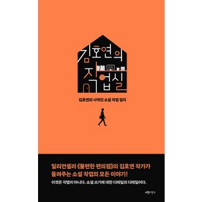 [서랍의날씨]김호연의 작업실 : 김호연의 사적인 소설 작업 일지 (양장), 서랍의날씨, 김호연