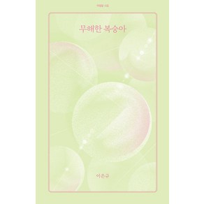 [아침달]무해한 복숭아 - 아침달 시집 30, 아침달, 이은규