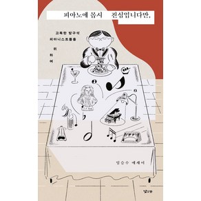 [낮은산]피아노에 몹시 진심입니다만 : 고독한 방구석 피아니스트들을 위하여, 낮은산, 임승수