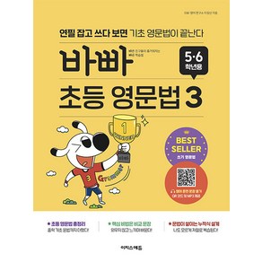 [이지스에듀(이지스퍼블리싱)]바빠 초등 영문법 5 6학년용 3 : 연필 잡고 쓰다 보면 기초 영문법이 끝난다, 이지스에듀(이지스퍼블리싱)