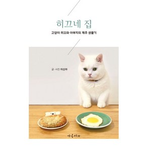 [야옹서가]히끄네 집 : 고양이 히끄와 아부지의 제주 생활기, 야옹서가, 이신아