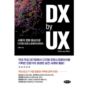 [클라우드나인]DX by UX 디엑스 바이 유엑스 : 사용자 경험 중심으로 디지털 트랜스포메이션하라!, 클라우드나인, 이동석