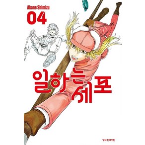 [학산문화사(만화)]일하는 세포 4, 학산문화사(만화)