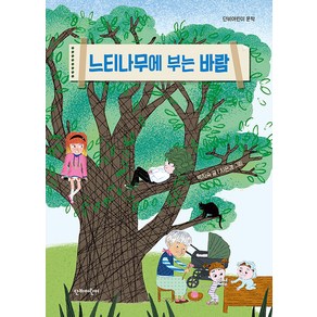 [단비어린이]느티나무에 부는 바람 - 단비어린이 문학